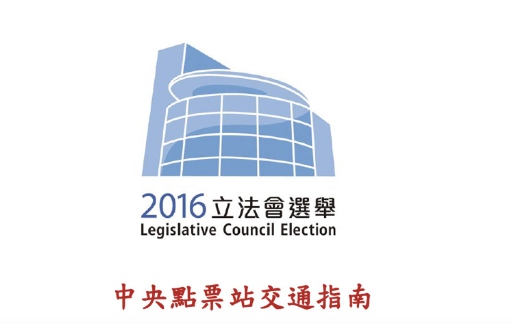 2016-centralised-election-hk