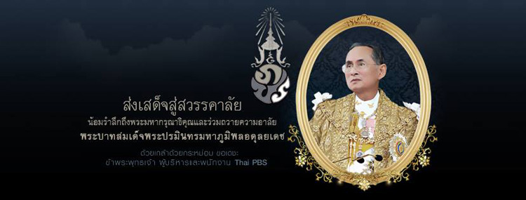 thaipbs-king