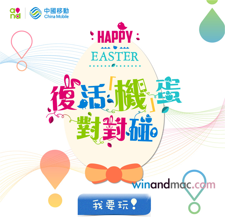 china-mobile-easter-game-1