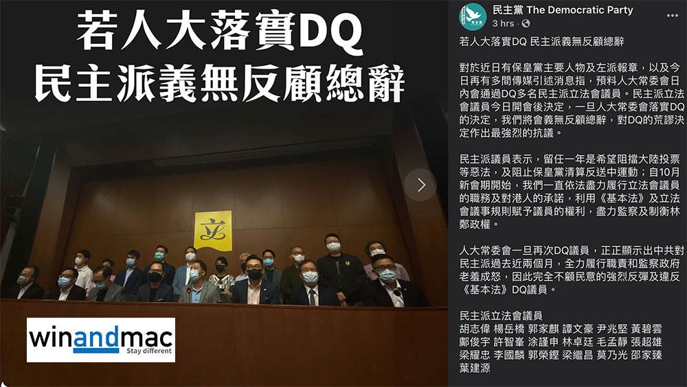 民主黨稱若人大真的DQ 才會義無反顧總辭 - winandmac.com